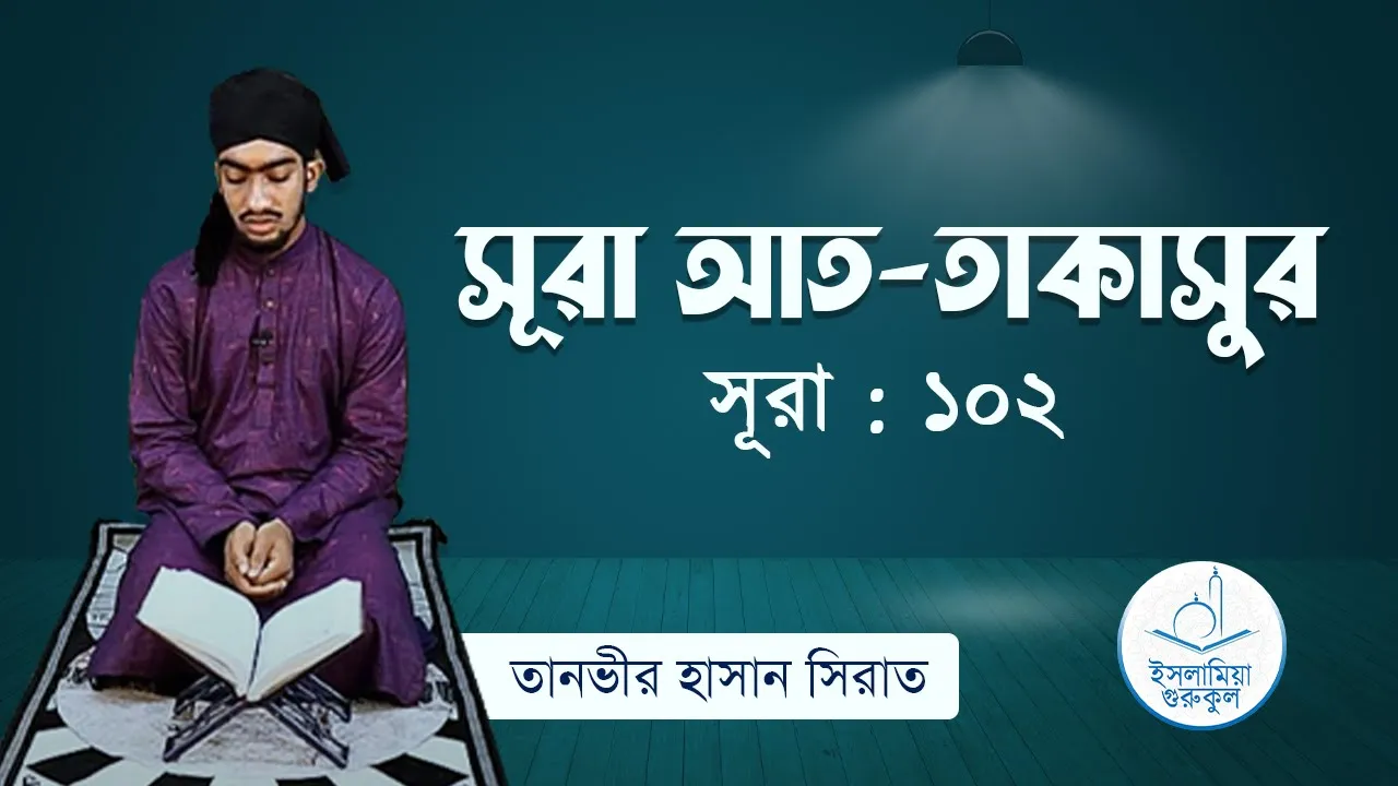 সূরা আত তাকাসুর
