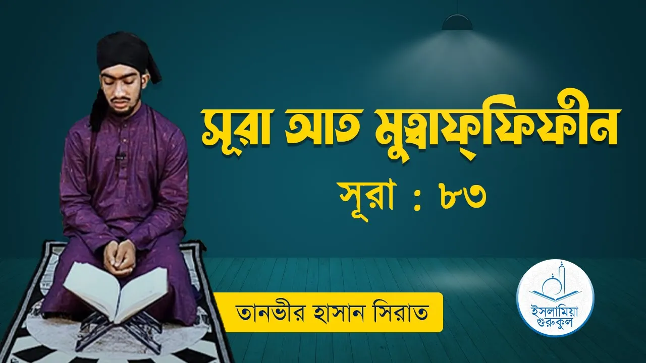 সূরা আত মুত্বাফ্ফিফীন | সূরা ৮৩ 1 সূরা আত মুত্বাফ্ফিফীন