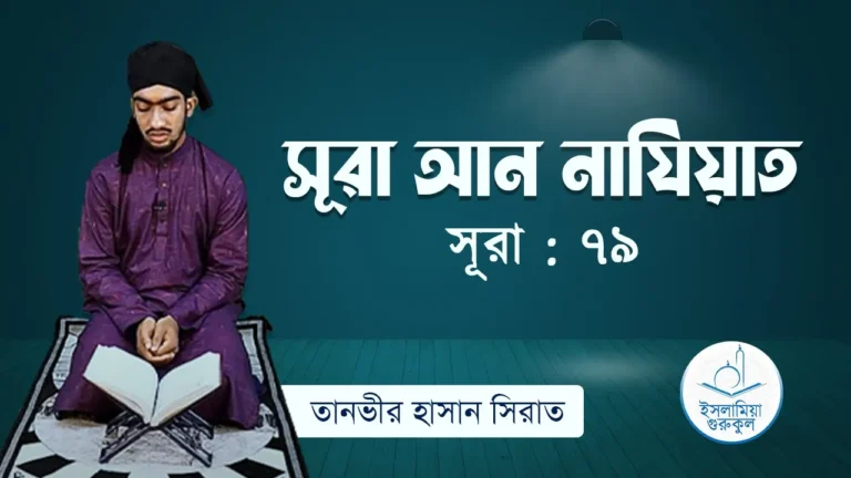 সূরা আন নাযিয়াত