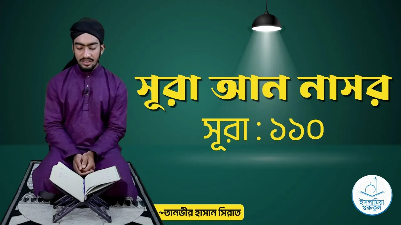 সূরা আন নাসর | সূরা ১১০ 1 সূরা আন নাসর