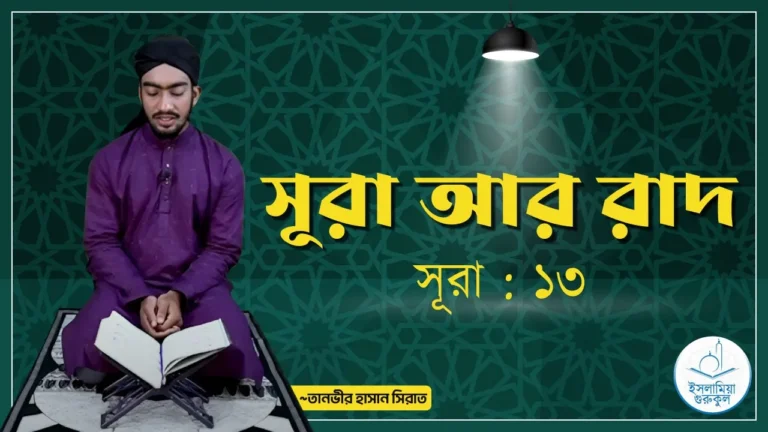 সূরা আর রাদ