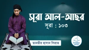 সূরা আল আছর