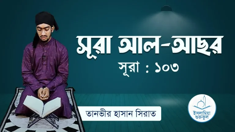 সূরা আল আছর