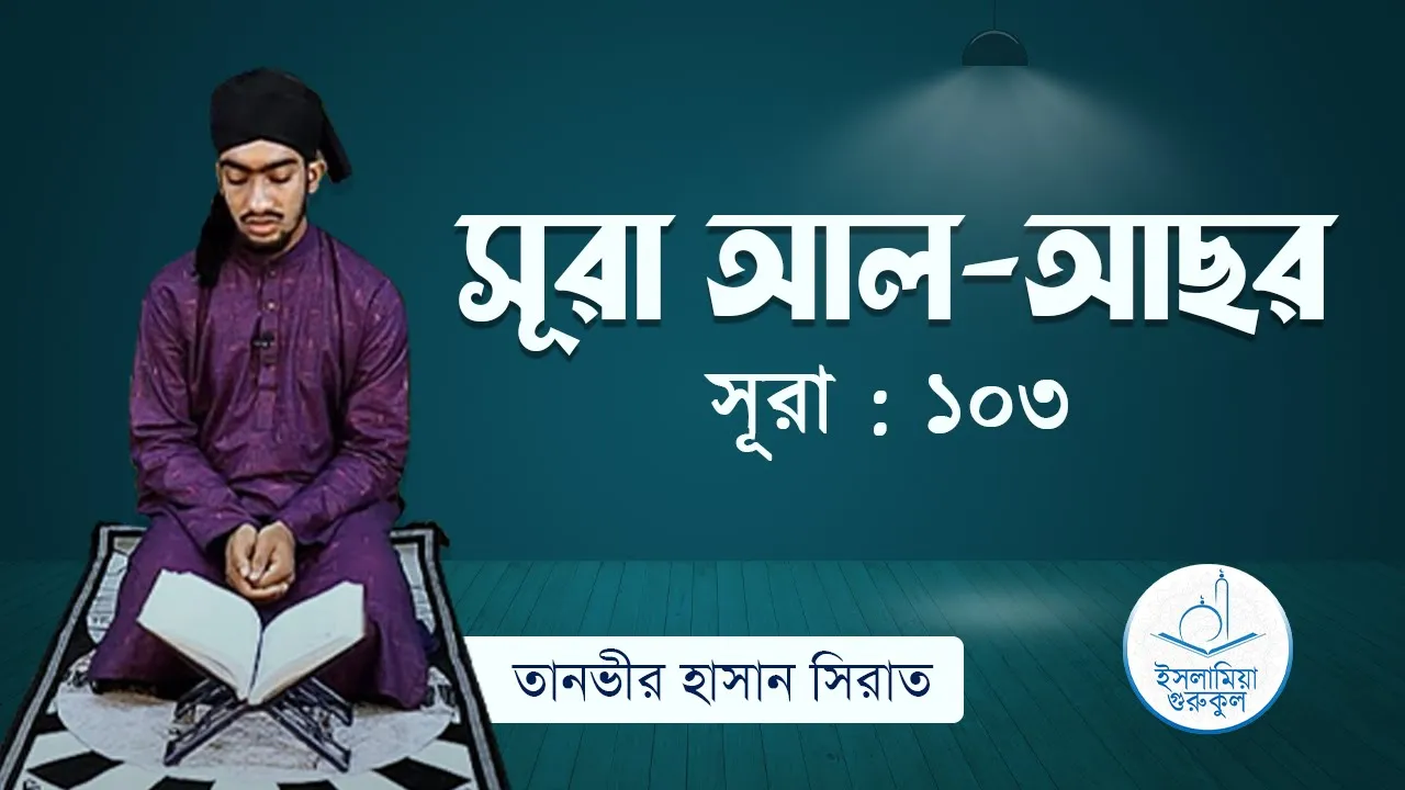 সূরা আল আছর | সূরা ১০৩ 1 সূরা আল আছর