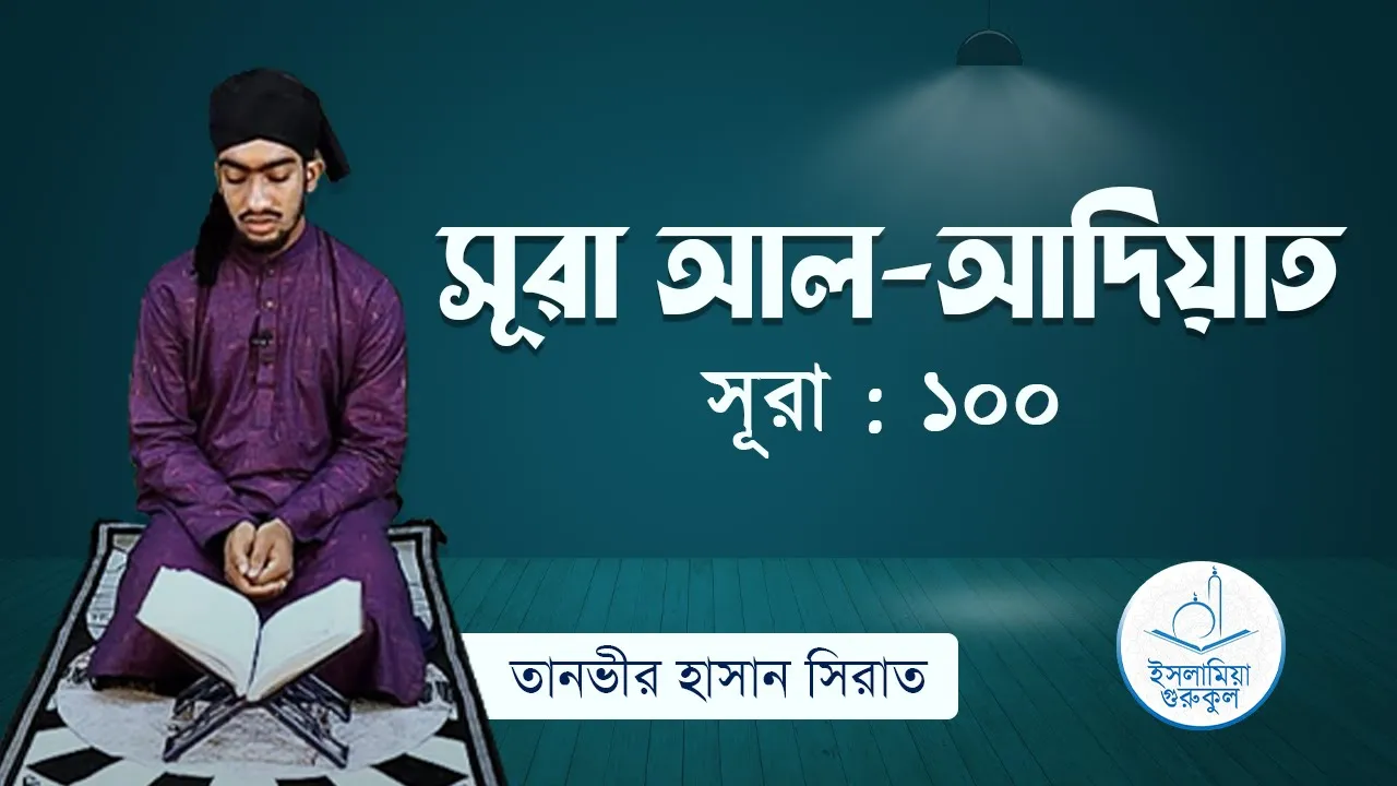 সূরা আল আদিয়াত | সূরা ১০০ 1 সূরা আল আদিয়াত