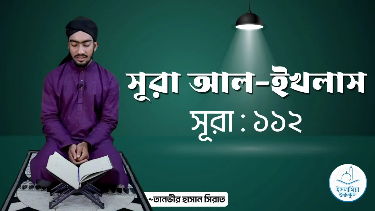সূরা আল ইখলাস | সূরা ১১২ 1 সূরা আল ইখলাস
