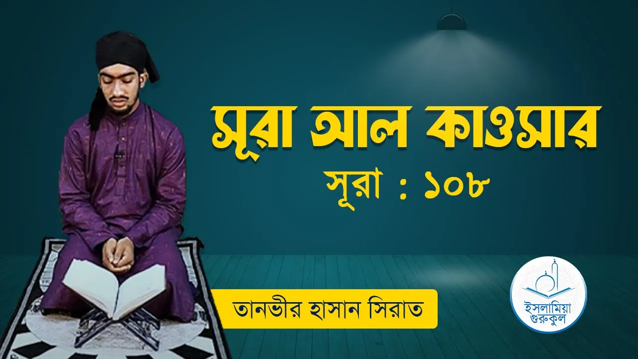 সূরা আল কাওসার