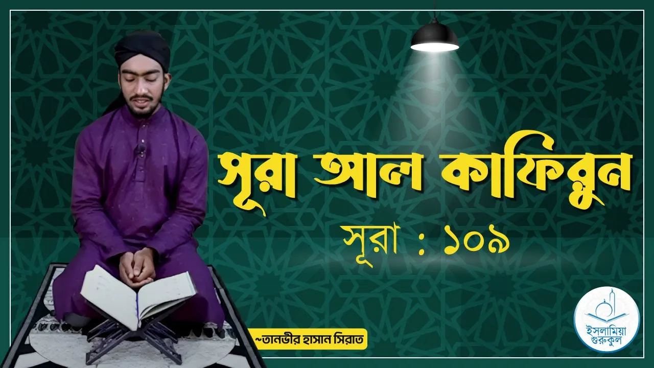 সূরা আল কাফিরুন