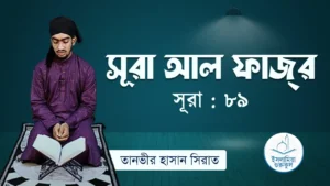 সূরা আল ফজর