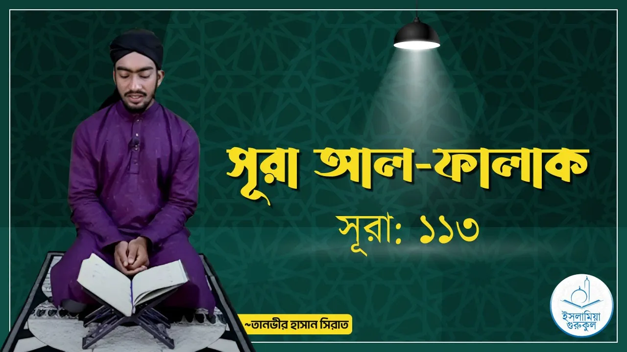 সূরা আল ফালাক | সূরা ১১৩ 1 সূরা আল ফালাক
