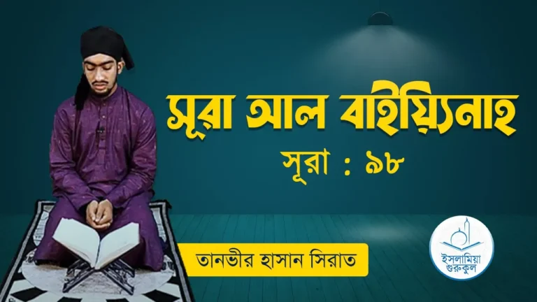 সূরা আল বাইয়্যিনাহ