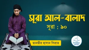 সূরা আল বালাদ