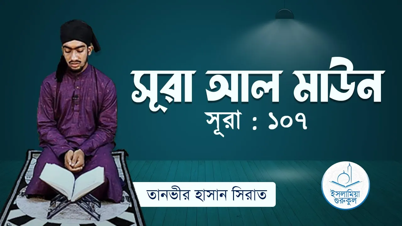 সূরা আল মাউন | সূরা ১০৭ 1 সূরা আল মাউন
