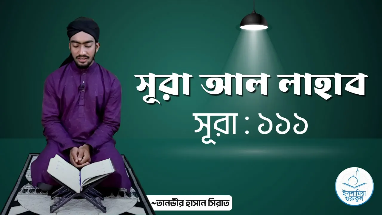 সূরা আল লাহাব | সূরা ১১১ 1 সূরা আল লাহাব