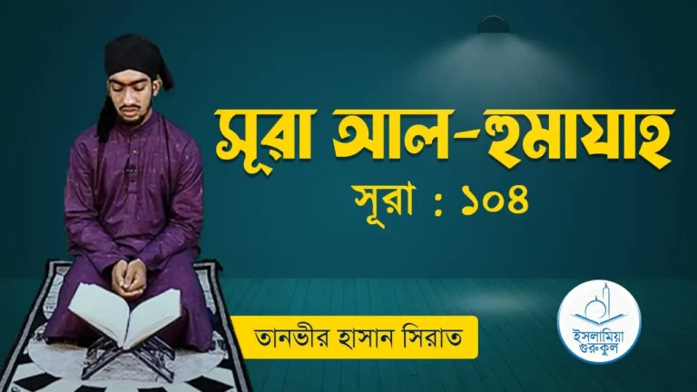 সূরা আল হুমাযাহ
