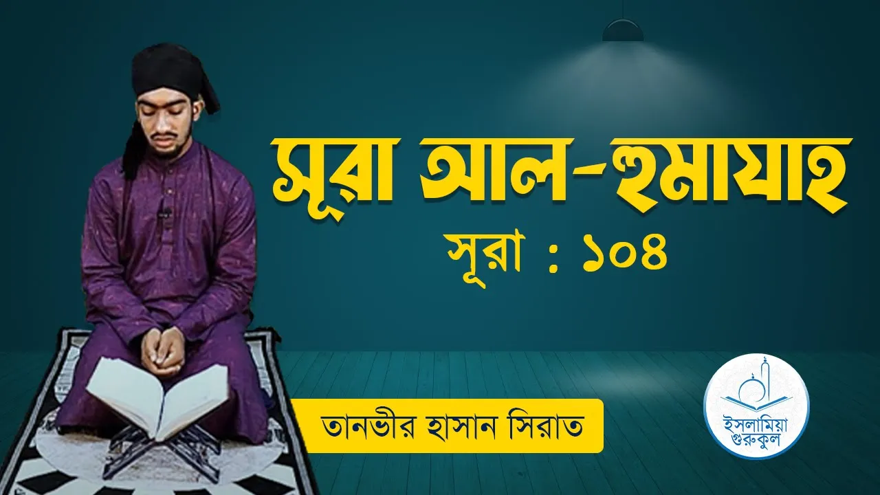 সূরা আল হুমাযাহ | সূরা ১০৪ 1 সূরা আল হুমাযাহ