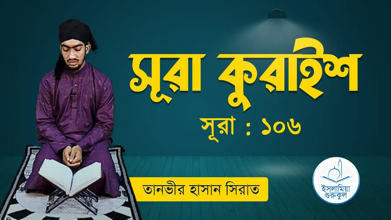 সূরা কুরাইশ | সূরা ১০৬ 1 সূরা কুরাইশ