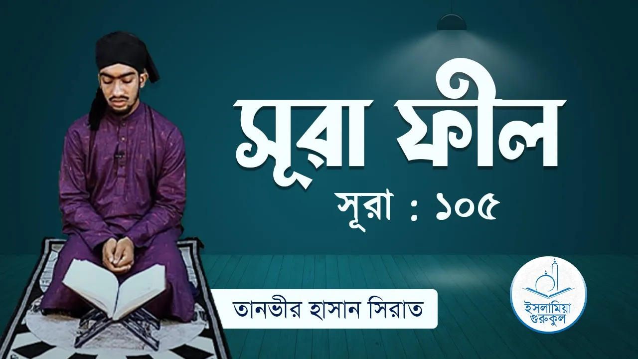 সূরা ফীল | সূরা ১০৫ 1 সূরা ফীল সূরা ফীল | সূরা ১০৫