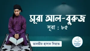 সূরা বুরুজ