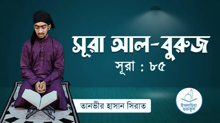 সূরা বুরুজ