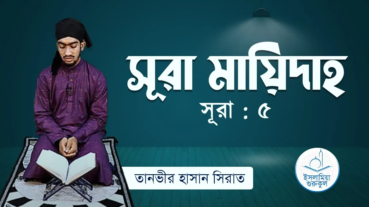 সূরা মায়িদাহ | সূরা ০৫ 1 সূরা মায়িদাহ