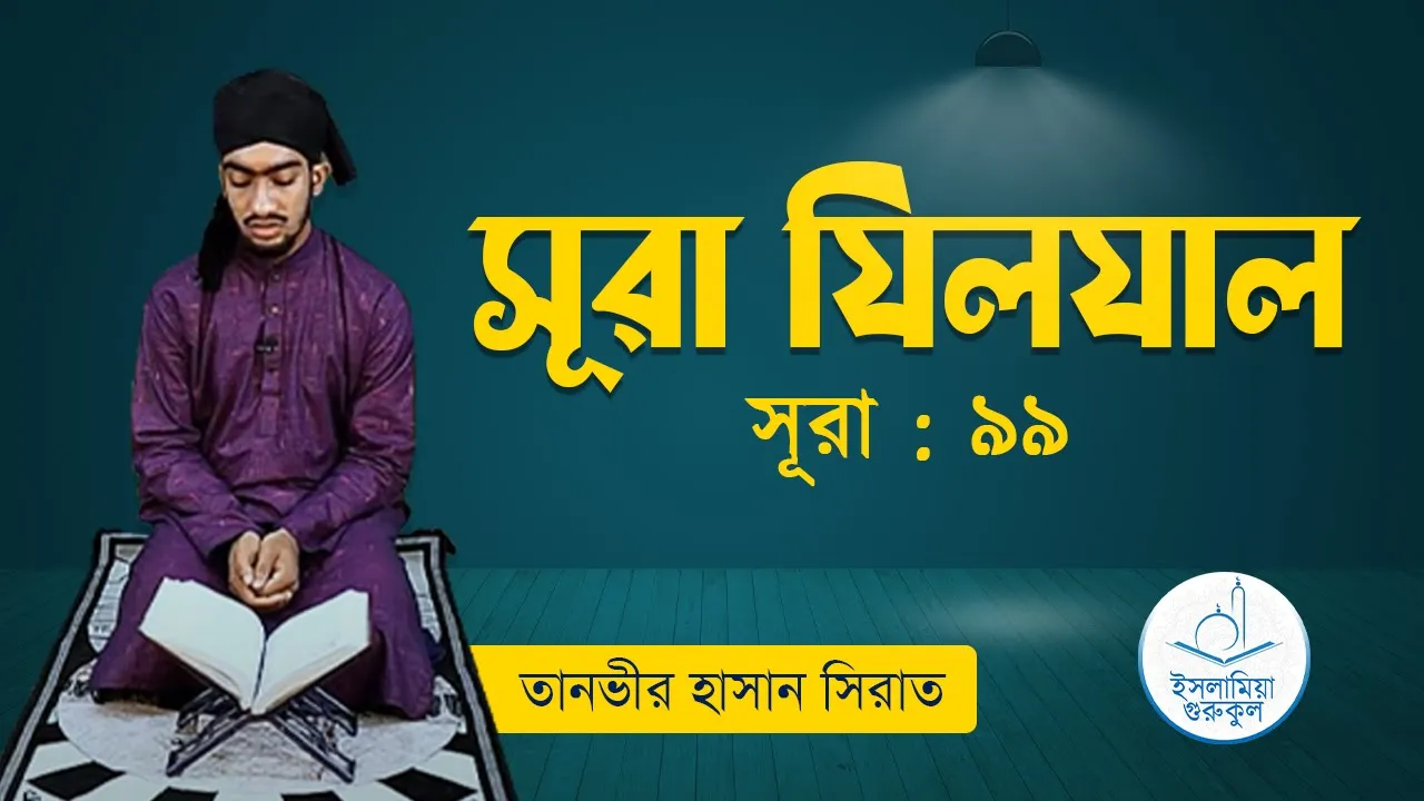 সূরা যিলযাল | সূরা ৯৯ 1 সূরা যিলযাল