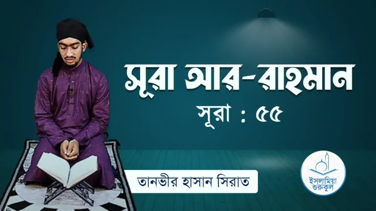 সূরা রাহমান