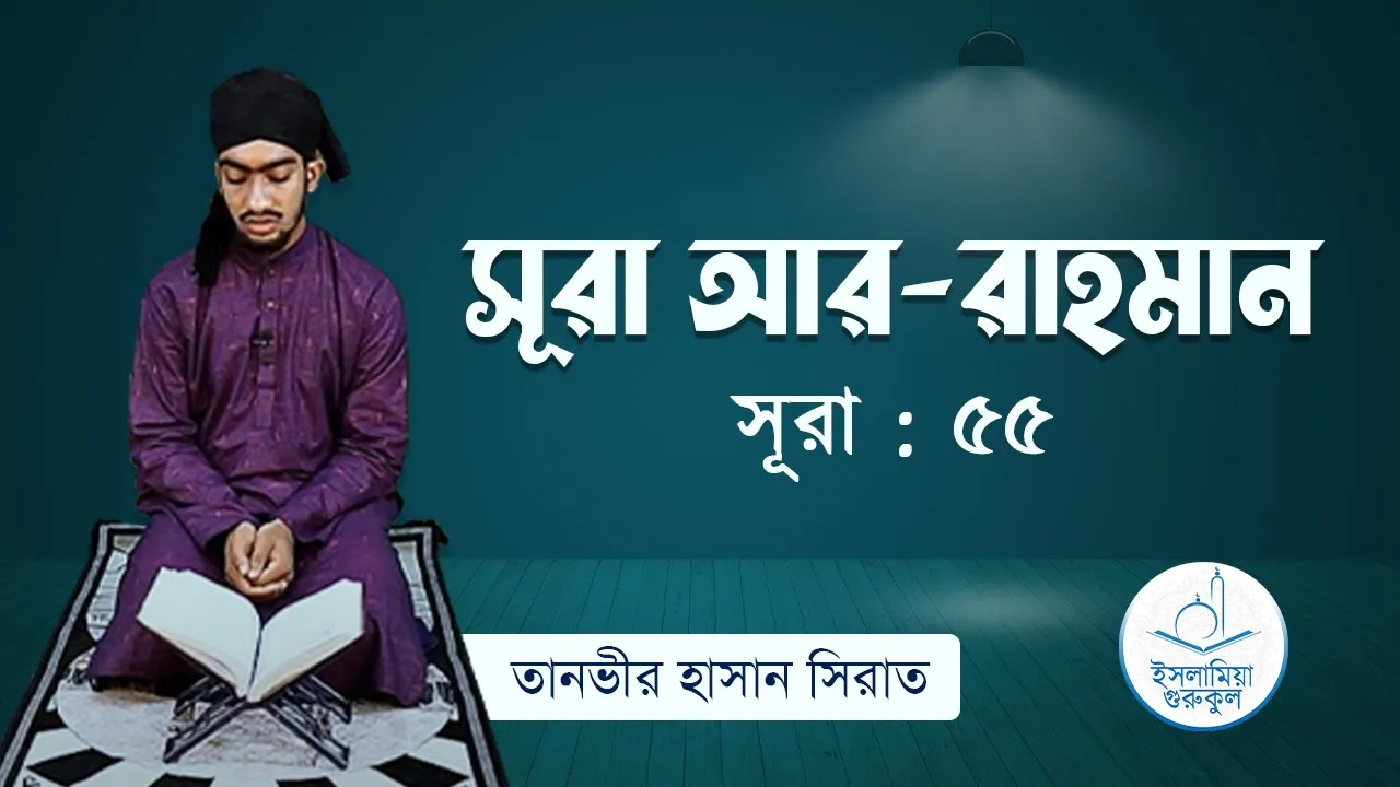সূরা রাহমান | সূরা ৫৫ 1 সূরা রাহমান