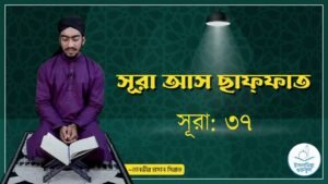 সূরা ৩৭, সূরা আস ছাফ্ফাত