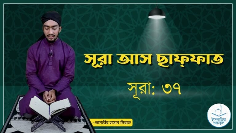 সূরা ৩৭, সূরা আস ছাফ্ফাত
