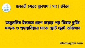 অমুসলিম ইসলাম গ্রহণ করার পর বিবাহ চুক্তি | খন্দক ও হুদায়বিয়ার মাঝে ছোট ছোট অভিযান