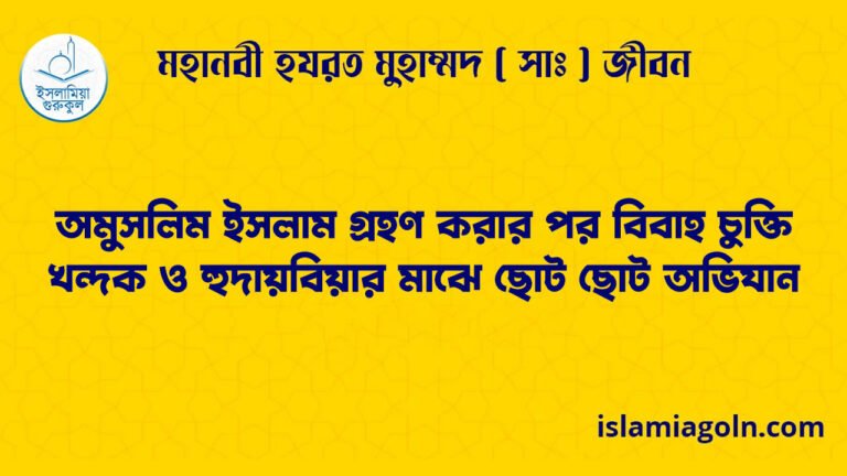 অমুসলিম ইসলাম গ্রহণ করার পর বিবাহ চুক্তি | খন্দক ও হুদায়বিয়ার মাঝে ছোট ছোট অভিযান | মহানবী হযরত মুহাম্মদ ( সাঃ ) জীবন 13 অমুসলিম ইসলাম গ্রহণ করার পর বিবাহ চুক্তি | খন্দক ও হুদায়বিয়ার মাঝে ছোট ছোট অভিযান