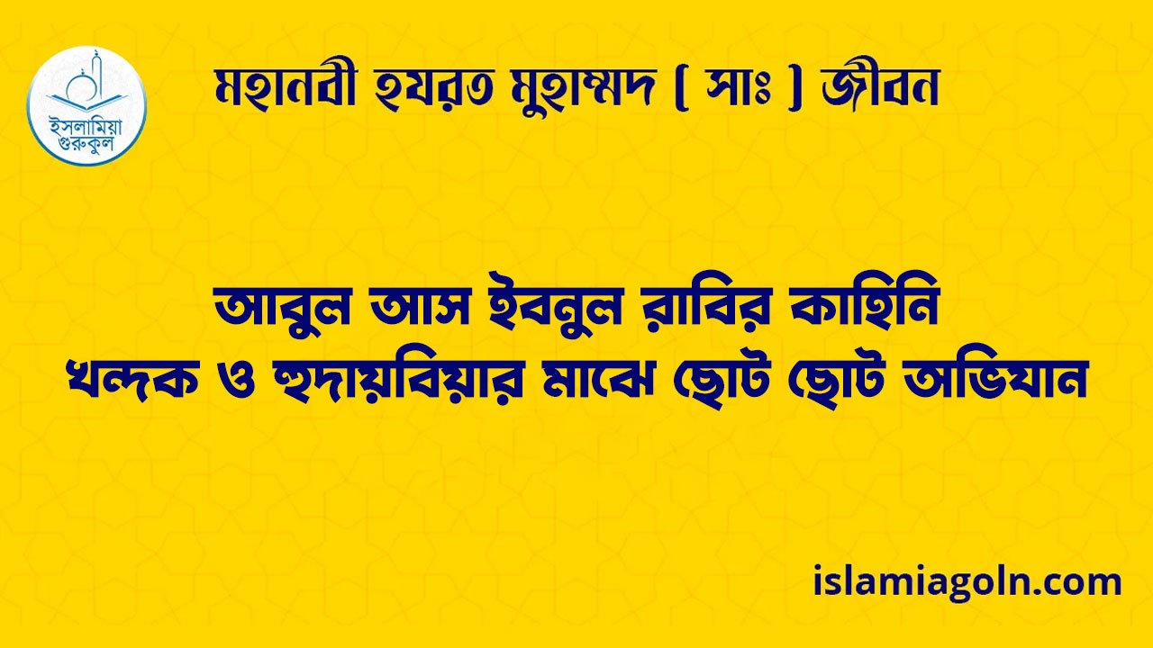 আবুল আস ইবনুল রাবির কাহিনি | খন্দক ও হুদায়বিয়ার মাঝে ছোট ছোট অভিযান | মহানবী হযরত মুহাম্মদ ( সাঃ ) জীবন 1 আবুল আস ইবনুল রাবির কাহিনি | খন্দক ও হুদায়বিয়ার মাঝে ছোট ছোট অভিযান