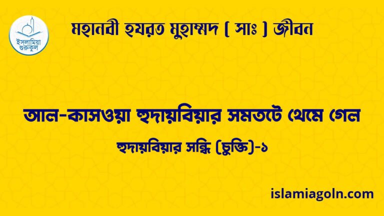 আল-কাসওয়া হুদায়বিয়ার সমতটে থেমে গেল | হুদায়বিয়ার সন্ধি (চুক্তি)-১ | মহানবী হযরত মুহাম্মদ ( সাঃ ) জীবন