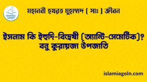 ইসলাম কি ইহুদি-বিদ্বেষী (অ্যান্টি-সেমেটিক)? | বনু কুরায়জা উপজাতি