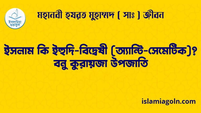 ইসলাম কি ইহুদি-বিদ্বেষী (অ্যান্টি-সেমেটিক)? | বনু কুরায়জা উপজাতি | মহানবী হযরত মুহাম্মদ ( সাঃ ) জীবন 4 ইসলাম কি ইহুদি-বিদ্বেষী (অ্যান্টি-সেমেটিক)? | বনু কুরায়জা উপজাতি