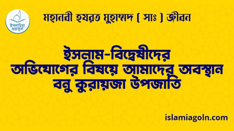 ইসলাম-বিদ্বেষীদের অভিযোগের বিষয়ে আমাদের অবস্থান | বনু কুরায়জা উপজাতি | মহানবী হযরত মুহাম্মদ ( সাঃ ) জীবন 1 ইসলাম-বিদ্বেষীদের অভিযোগের বিষয়ে আমাদের অবস্থান | বনু কুরায়জা উপজাতি
