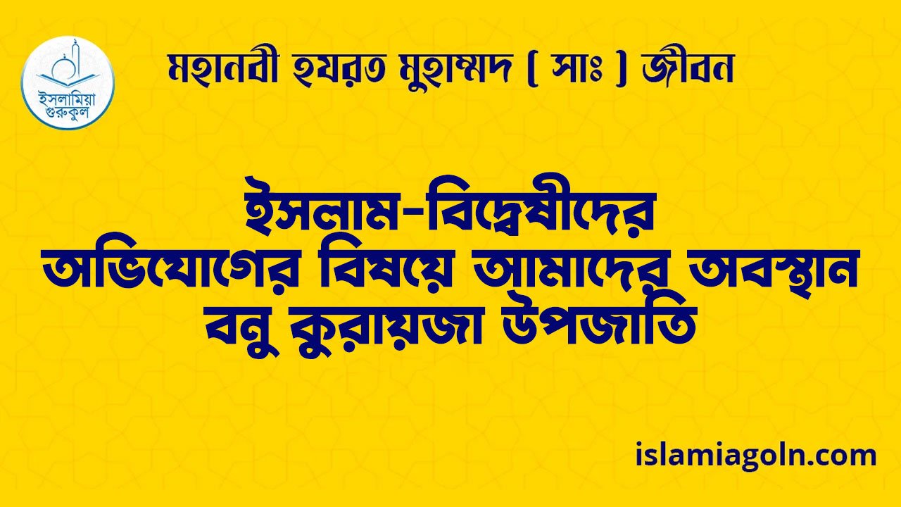 ইসলাম-বিদ্বেষীদের অভিযোগের বিষয়ে আমাদের অবস্থান | বনু কুরায়জা উপজাতি | মহানবী হযরত মুহাম্মদ ( সাঃ ) জীবন 1 ইসলাম-বিদ্বেষীদের অভিযোগের বিষয়ে আমাদের অবস্থান | বনু কুরায়জা উপজাতি