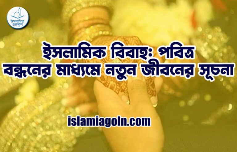 ইসলামিক বিবাহ: পবিত্র বন্ধনের মাধ্যমে নতুন জীবনের সূচনা