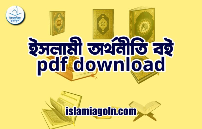 ইসলামী অর্থনীতি বই pdf download