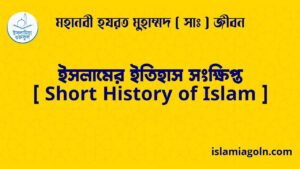 ইসলামের ইতিহাস সংক্ষিপ্ত [ Short History of Islam ]