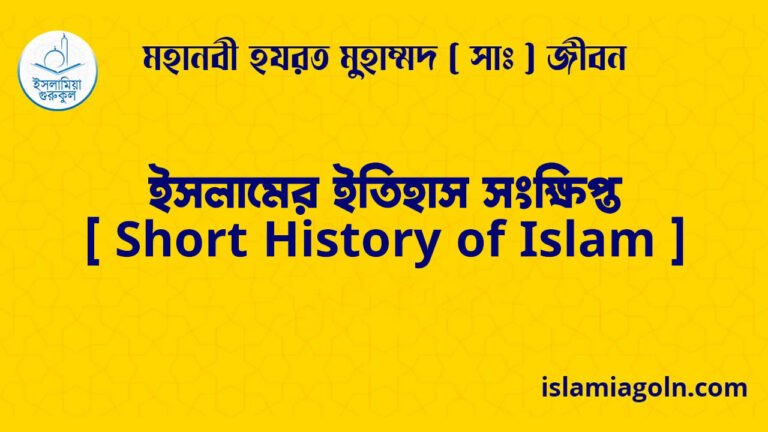 ইসলামের ইতিহাস সংক্ষিপ্ত [ Short History of Islam ]