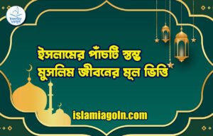 ইসলামের পাঁচটি স্তম্ভ: মুসলিম জীবনের মূল ভিত্তি