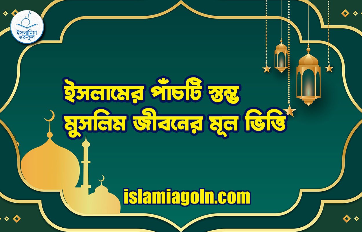 ইসলামের পাঁচটি স্তম্ভ: মুসলিম জীবনের মূল ভিত্তি 1 ইসলামের পাঁচটি স্তম্ভ: মুসলিম জীবনের মূল ভিত্তি