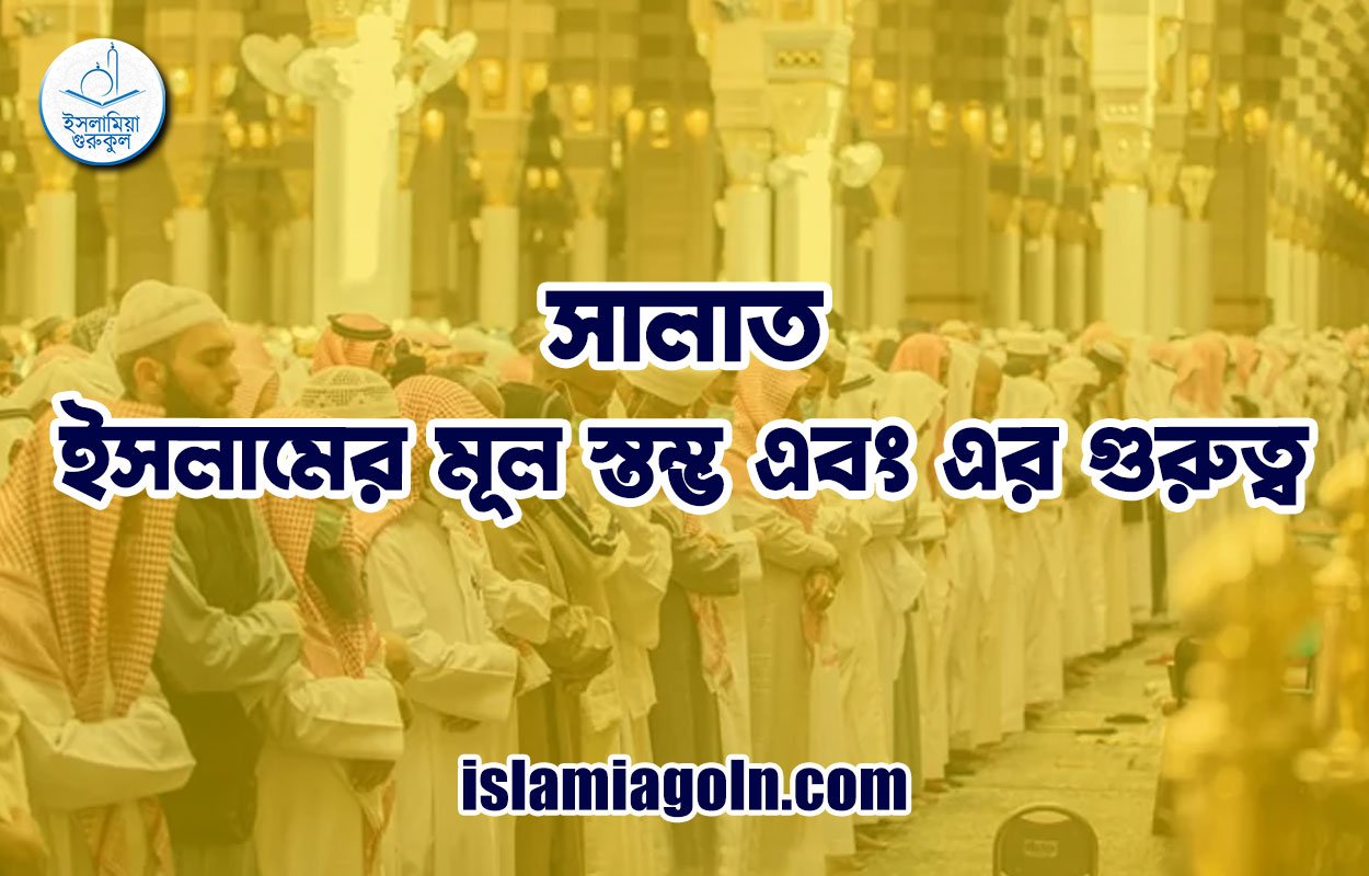 সালাত: ইসলামের মূল স্তম্ভ এবং এর গুরুত্ব 1 সালাত: ইসলামের মূল স্তম্ভ এবং এর গুরুত্ব