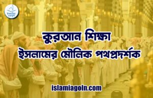 কুরআন শিক্ষা: ইসলামের মৌলিক পথপ্রদর্শক