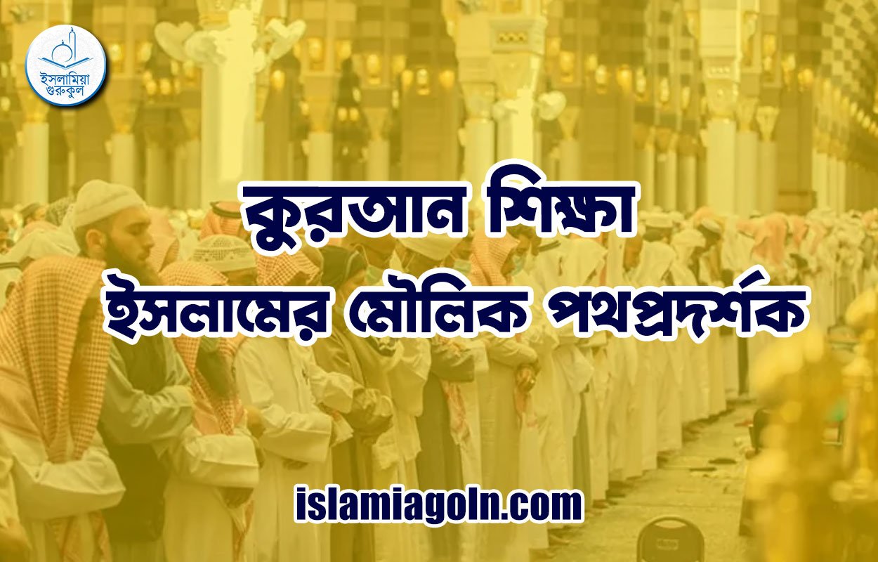 কুরআন শিক্ষা: ইসলামের মৌলিক পথপ্রদর্শক 1 কুরআন শিক্ষা: ইসলামের মৌলিক পথপ্রদর্শক