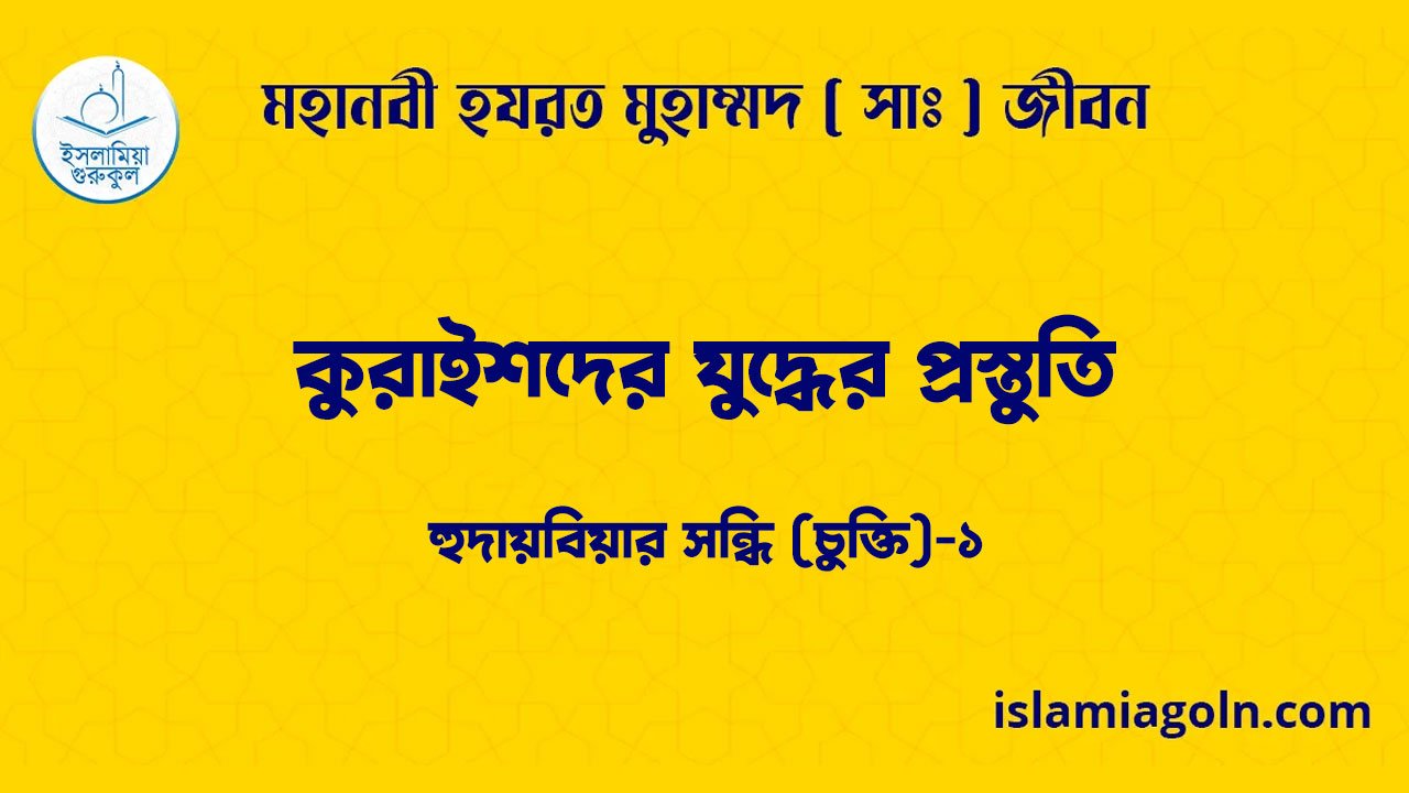 কুরাইশদের যুদ্ধের প্রস্তুতি | হুদায়বিয়ার সন্ধি (চুক্তি)-১ | মহানবী হযরত মুহাম্মদ ( সাঃ ) জীবন 1 কুরাইশদের যুদ্ধের প্রস্তুতি