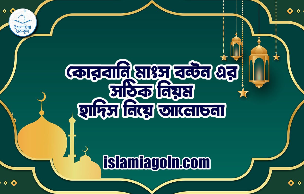 কোরবানি মাংস বন্টন এর সঠিক নিয়ম | হাদিস নিয়ে আলোচনা 1 কোরবানি মাংস বন্টন এর সঠিক নিয়ম | হাদিস নিয়ে আলোচনা