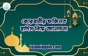 কোরবানীর ফজিলত | হাদিস নিয়ে আলোচনা
